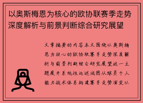 以奥斯梅恩为核心的欧协联赛季走势深度解析与前景判断综合研究展望