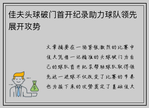 佳夫头球破门首开纪录助力球队领先展开攻势 佳夫头球破门首开纪录助力球队领先展开攻势