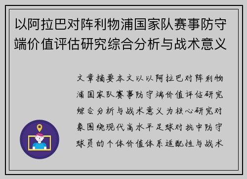 以阿拉巴对阵利物浦国家队赛事防守端价值评估研究综合分析与战术意义