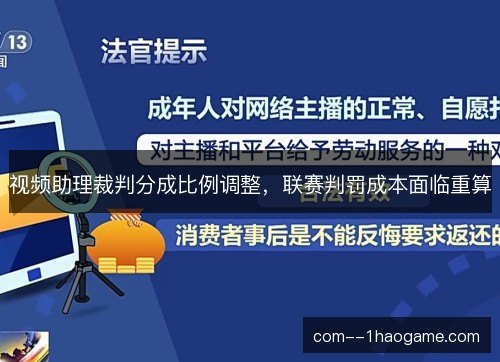 视频助理裁判分成比例调整，联赛判罚成本面临重算